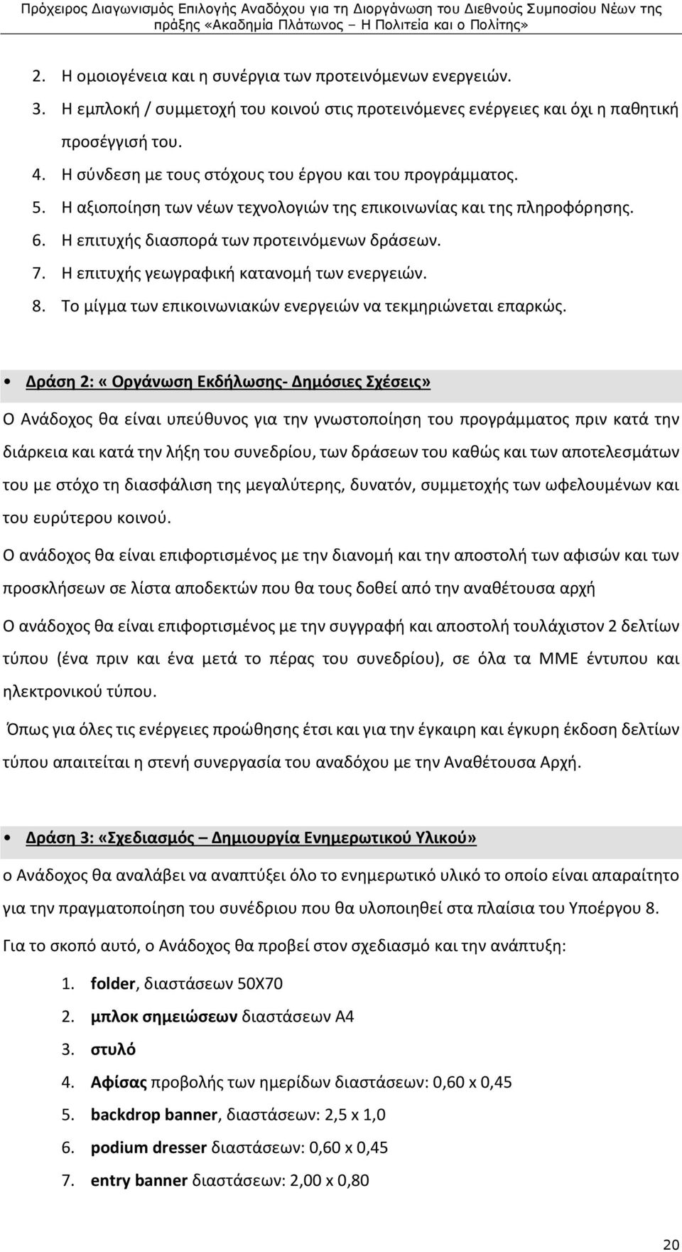 Η επιτυχής γεωγραφική κατανομή των ενεργειών. 8. Το μίγμα των επικοινωνιακών ενεργειών να τεκμηριώνεται επαρκώς.