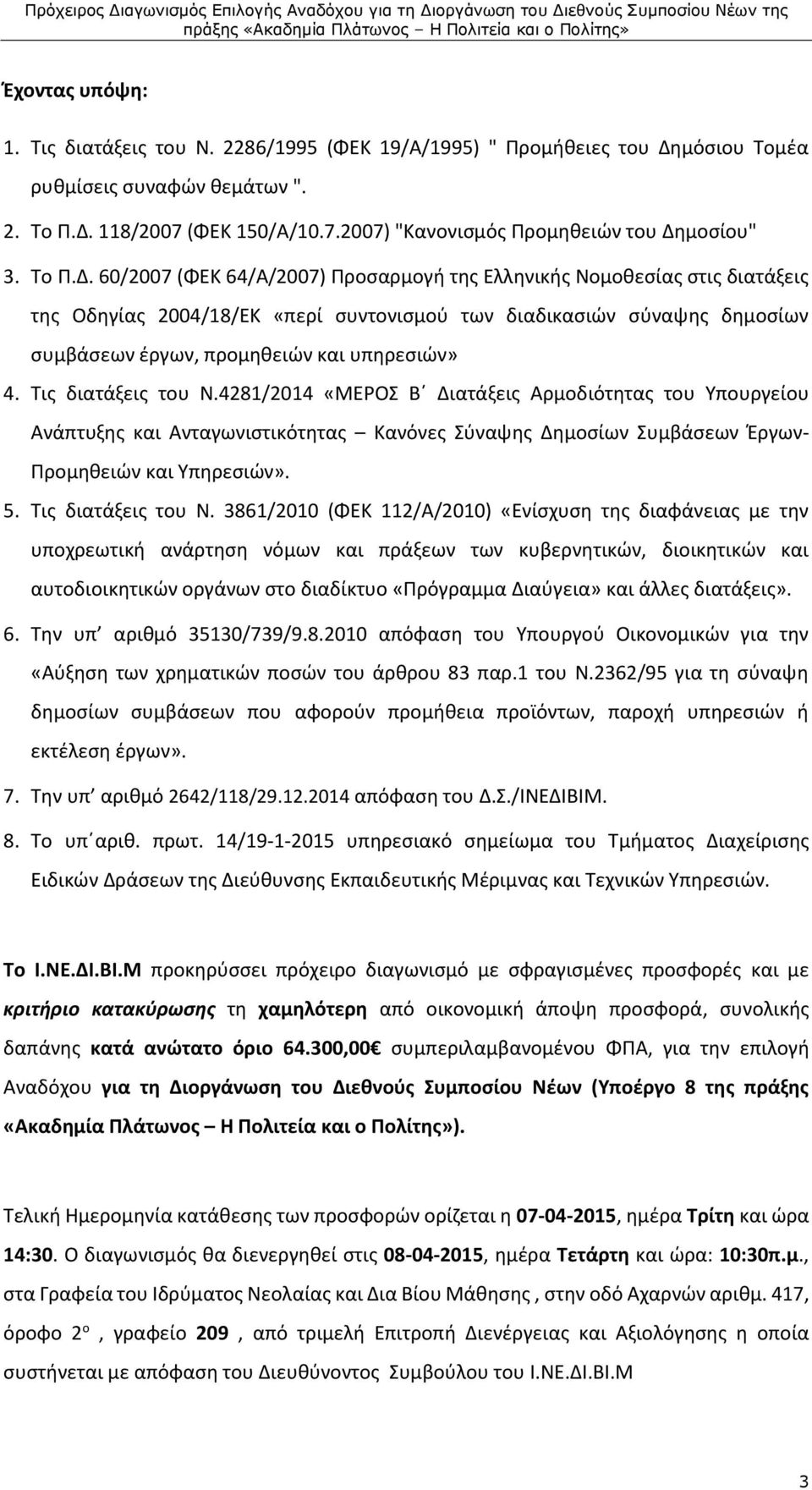 60/2007 (ΦΕΚ 64/Α/2007) Προσαρμογή της Ελληνικής Νομοθεσίας στις διατάξεις της Οδηγίας 2004/18/ΕΚ «περί συντονισμού των διαδικασιών σύναψης δημοσίων συμβάσεων έργων, προμηθειών και υπηρεσιών» 4.