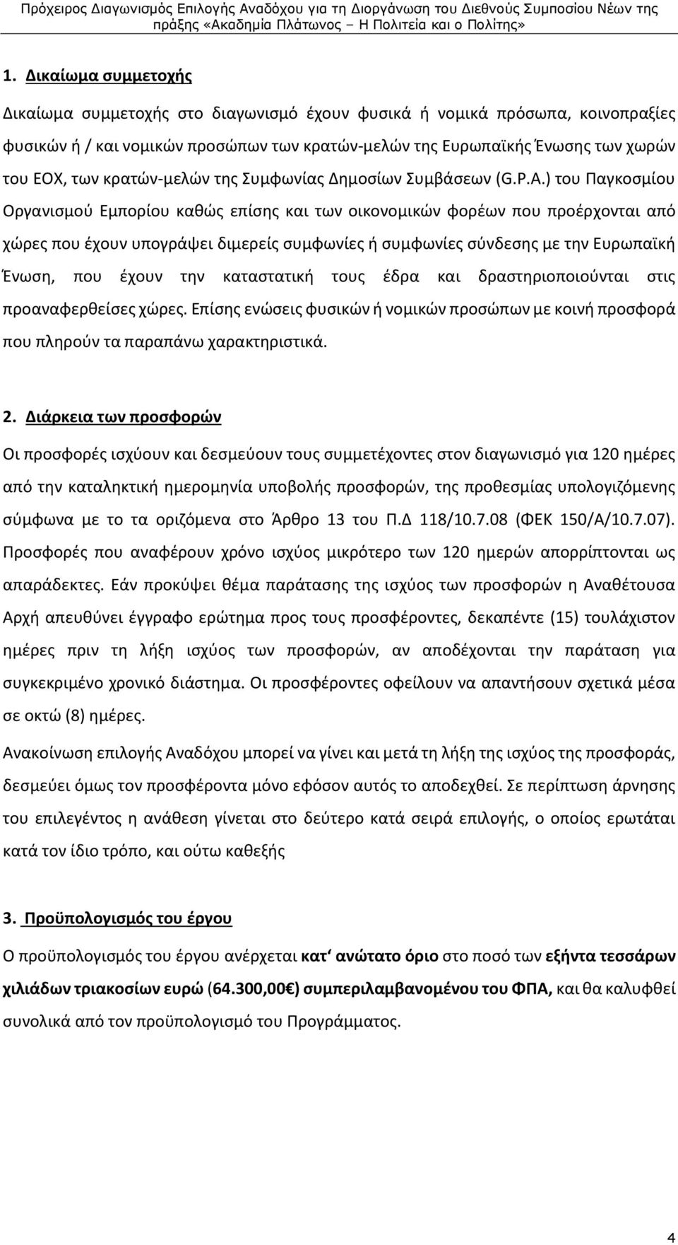 ) του Παγκοσμίου Οργανισμού Εμπορίου καθώς επίσης και των οικονομικών φορέων που προέρχονται από χώρες που έχουν υπογράψει διμερείς συμφωνίες ή συμφωνίες σύνδεσης με την Ευρωπαϊκή Ένωση, που έχουν