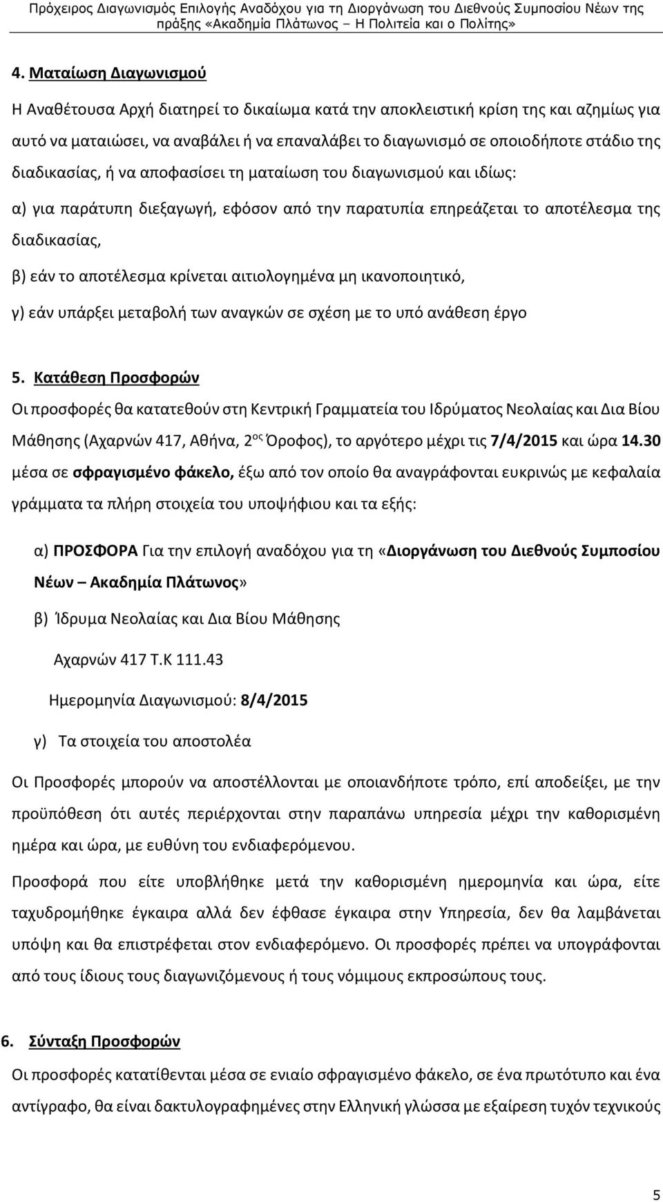 αιτιολογημένα μη ικανοποιητικό, γ) εάν υπάρξει μεταβολή των αναγκών σε σχέση με το υπό ανάθεση έργο 5.