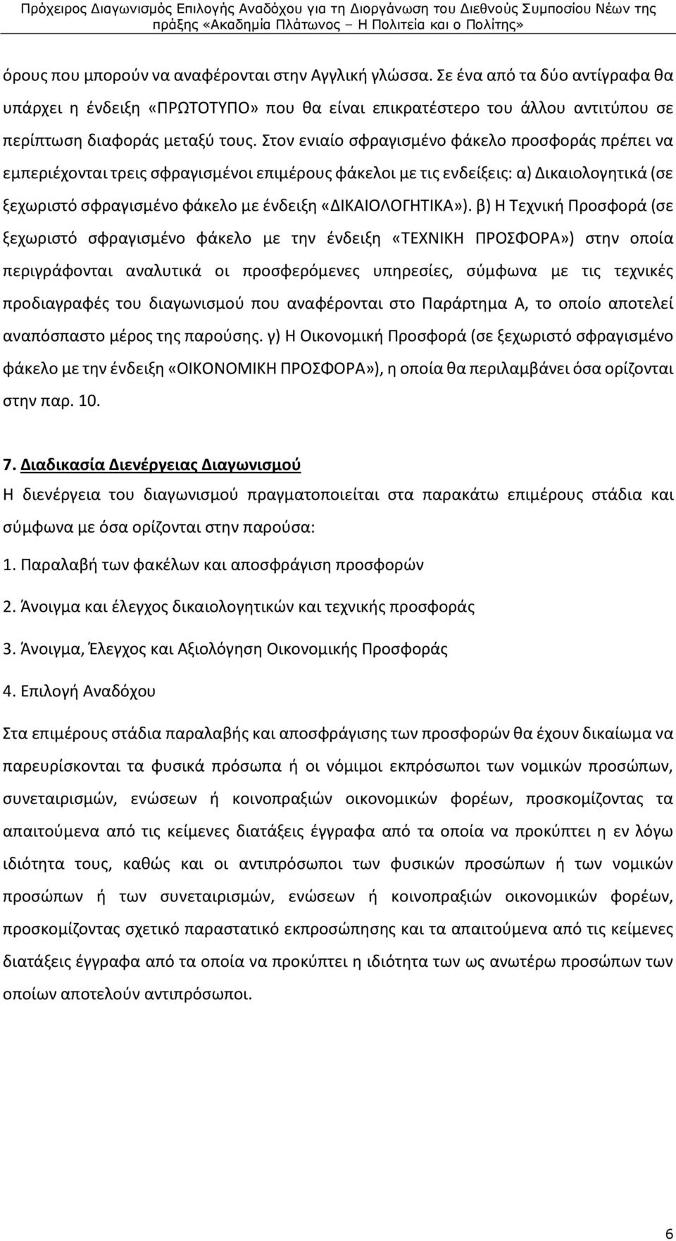 β) Η Τεχνική Προσφορά (σε ξεχωριστό σφραγισμένο φάκελο με την ένδειξη «ΤΕΧΝΙΚΗ ΠΡΟΣΦΟΡΑ») στην οποία περιγράφονται αναλυτικά οι προσφερόμενες υπηρεσίες, σύμφωνα με τις τεχνικές προδιαγραφές του