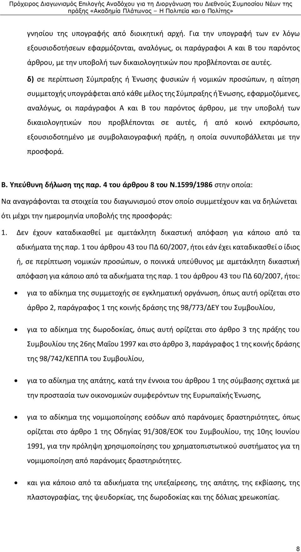 δ) σε περίπτωση Σύμπραξης ή Ένωσης φυσικών ή νομικών προσώπων, η αίτηση συμμετοχής υπογράφεται από κάθε μέλος της Σύμπραξης ή Ένωσης, εφαρμοζόμενες, αναλόγως, οι παράγραφοι Α και Β του παρόντος