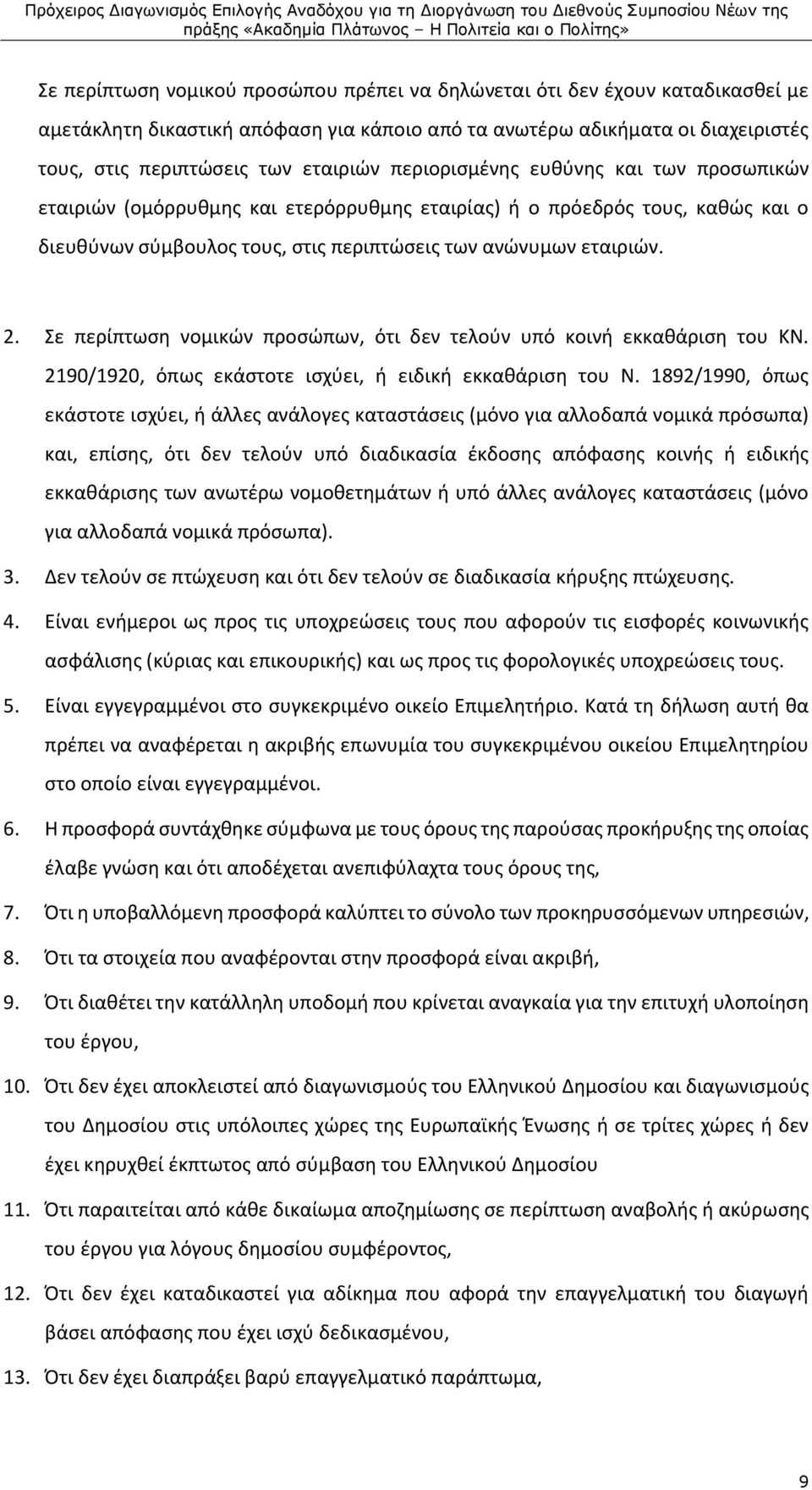 Σε περίπτωση νομικών προσώπων, ότι δεν τελούν υπό κοινή εκκαθάριση του ΚΝ. 2190/1920, όπως εκάστοτε ισχύει, ή ειδική εκκαθάριση του Ν.