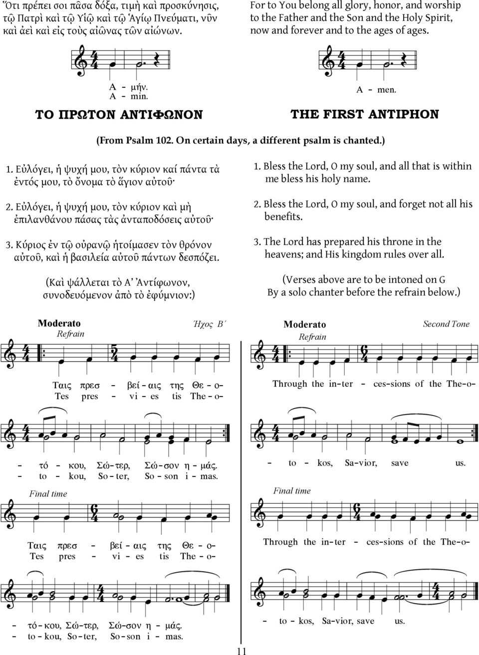 ΤΗΕ FIRST ANTIPHON (From Psalm 102. On certain days, a different psalm is chanted.) 1. Εὐλόγει, ἡ ψυχή μου, τὸν κύριον καί πάντα τὰ ἐντός μου, τὸ ὄνομα τὸ ἅγιον αὐτοῦ 2.