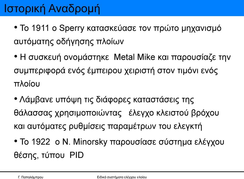 πλοίου Λάμβανε υπόψη τις διάφορες καταστάσεις της θάλασσας χρησιμοποιώντας έλεγχο κλειστού βρόχου και