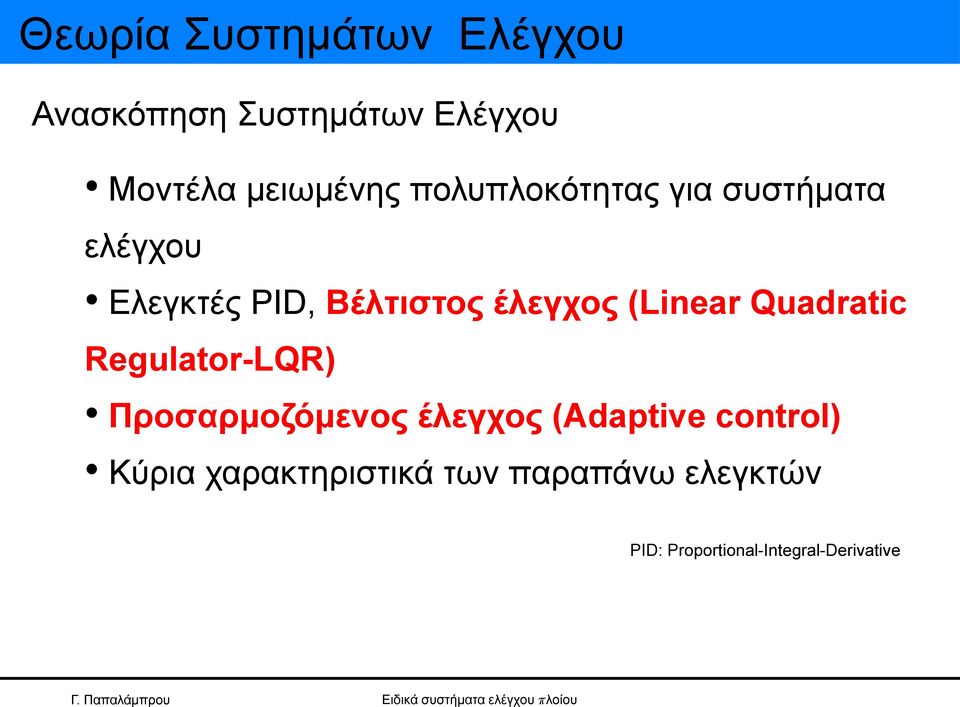 (Linear Quadratic Regulator-LQR) Προσαρμοζόμενος έλεγχος (Adaptive