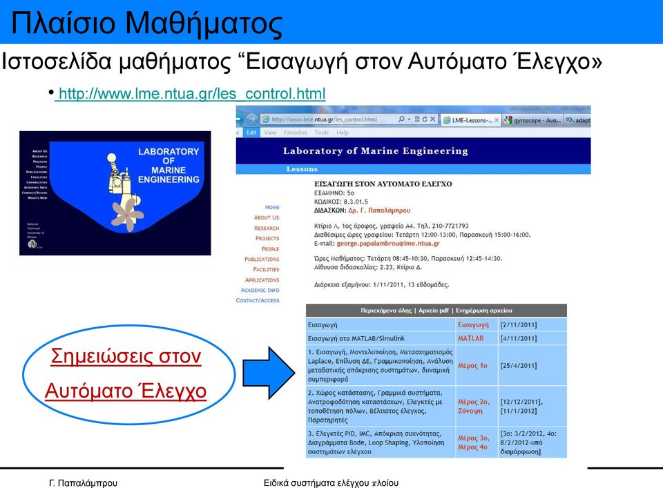 Έλεγχο» http://www.lme.ntua.