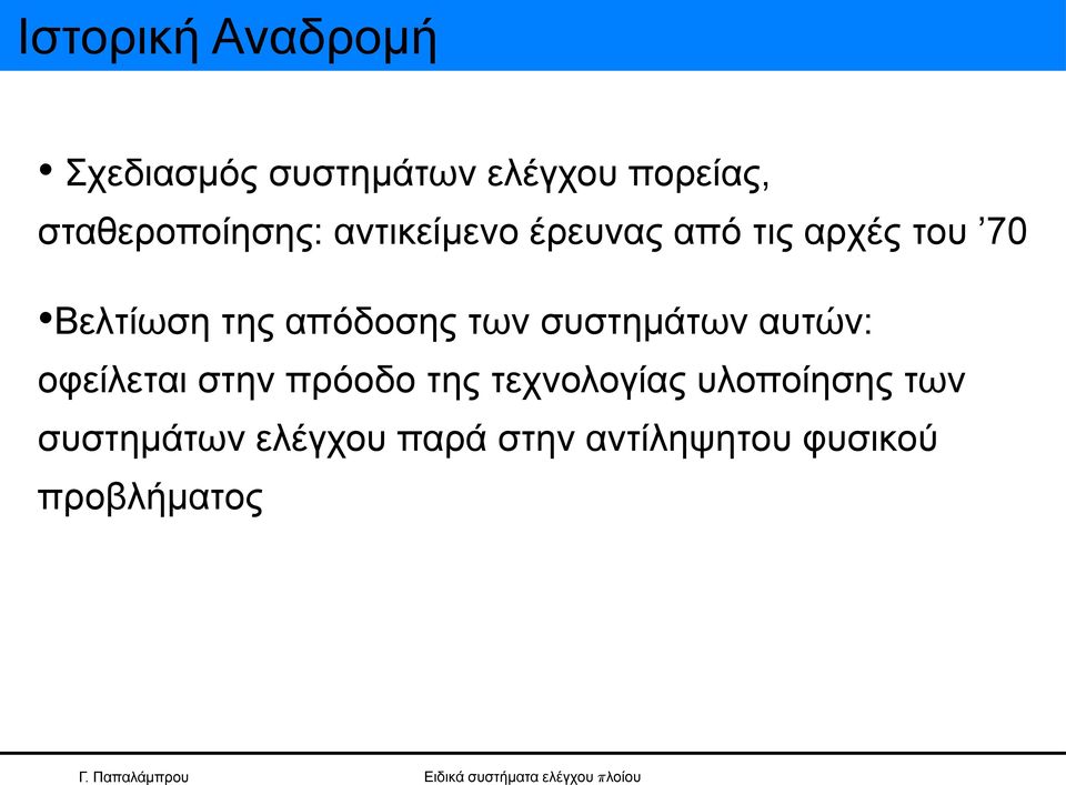 της απόδοσης των συστημάτων αυτών: οφείλεται στην πρόοδο της