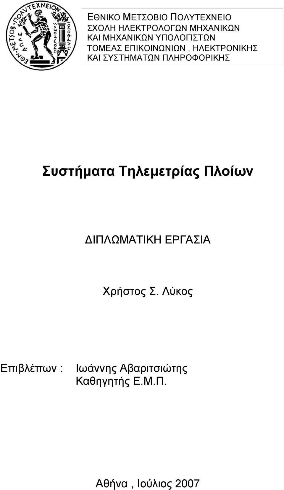 ΣΥΣΤΗΜΑΤΩΝ ΠΛΗΡΟΦΟΡΙΚΗΣ Συστήματα Τηλεμετρίας Πλοίων ΙΠΛΩΜΑΤΙΚΗ