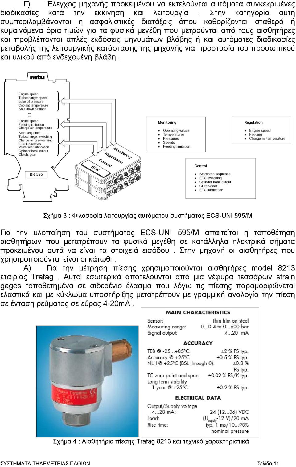 εκδόσεις μηνυμάτων βλάβης ή και αυτόματες διαδικασίες μεταβολής της λειτουργικής κατάστασης της μηχανής για προστασία του προσωπικού και υλικού από ενδεχομένη βλάβη.