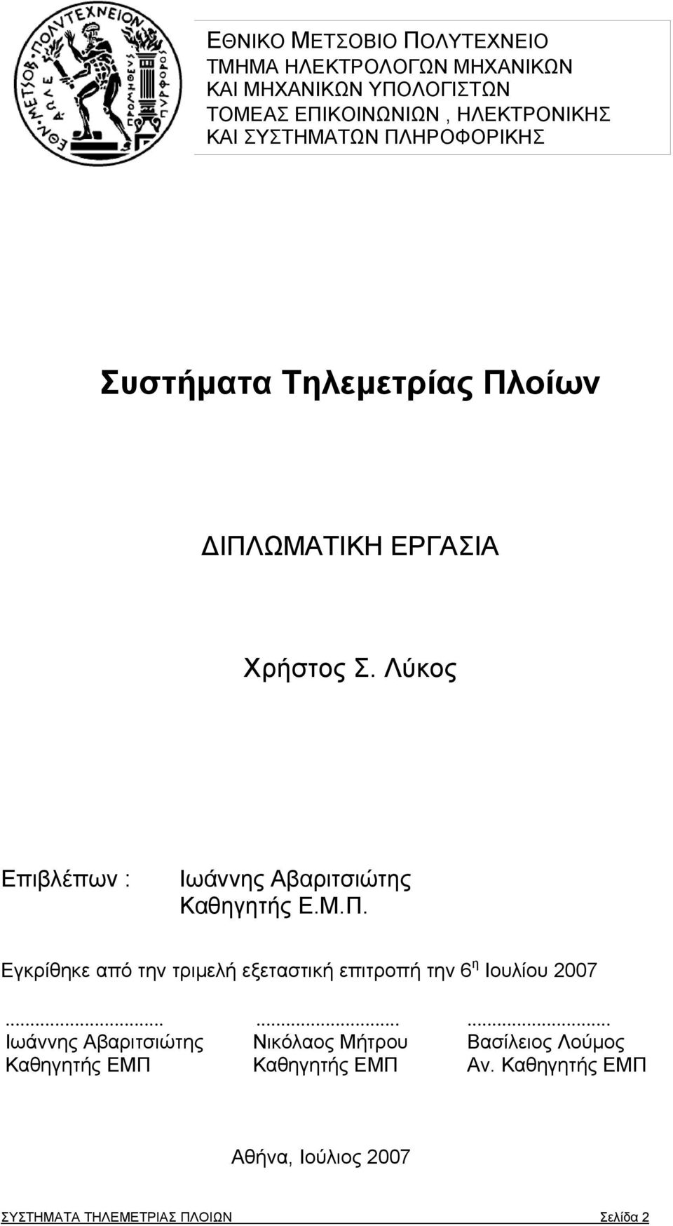 Λύκος Επιβλέπων : Ιωάννης Αβαριτσιώτης Καθηγητής Ε.Μ.Π. Εγκρίθηκε από την τριμελή εξεταστική επιτροπή την 6 η Ιουλίου 2007.