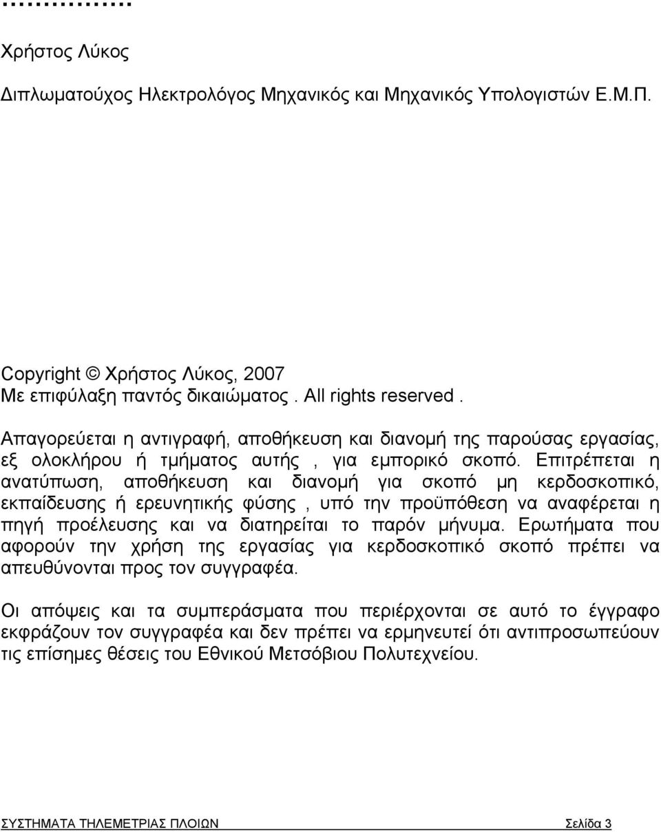 Επιτρέπεται η ανατύπωση, αποθήκευση και διανομή για σκοπό μη κερδοσκοπικό, εκπαίδευσης ή ερευνητικής φύσης, υπό την προϋπόθεση να αναφέρεται η πηγή προέλευσης και να διατηρείται το παρόν μήνυμα.