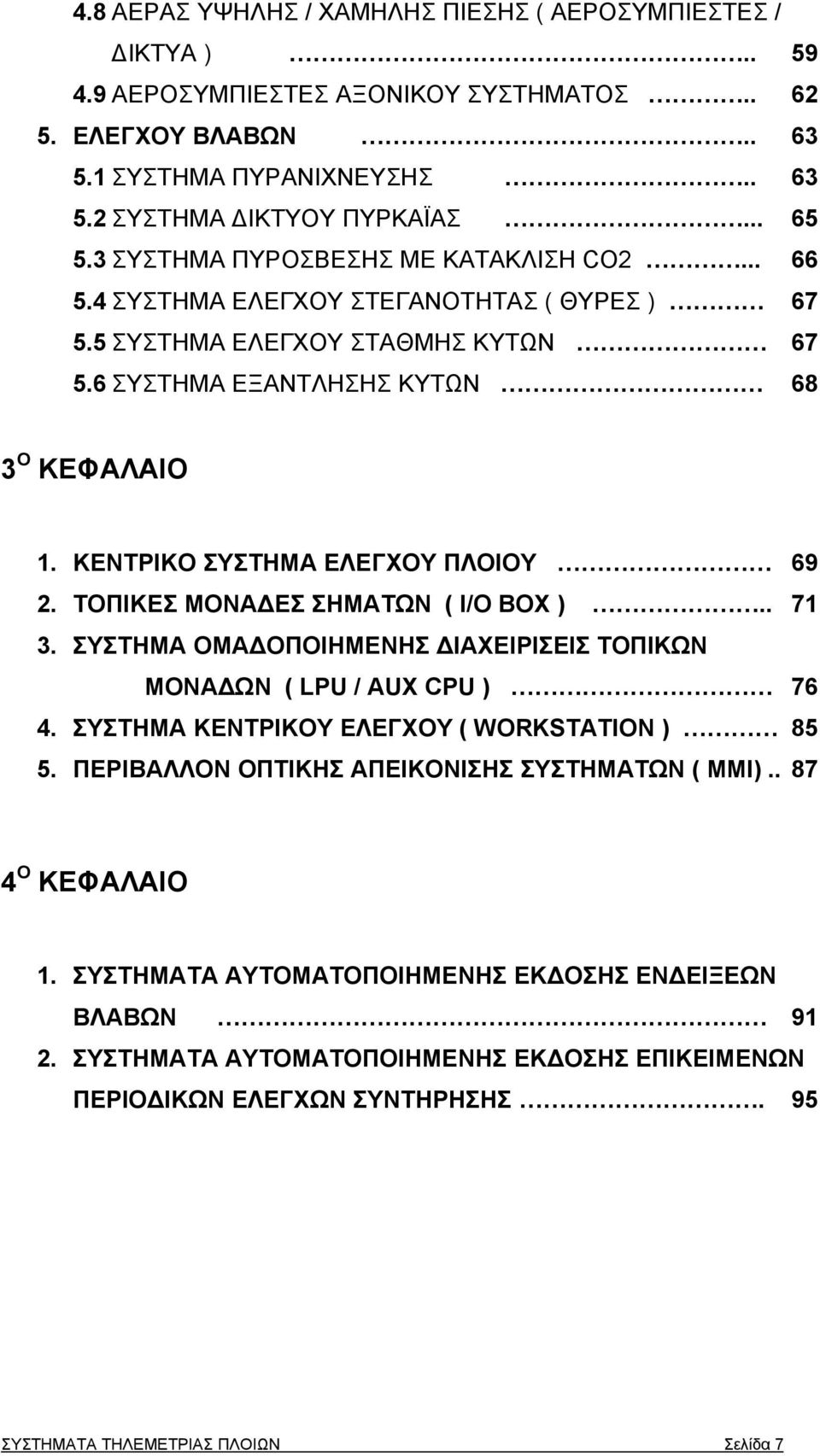 ΚΕΝΤΡΙΚΟ ΣΥΣΤΗΜΑ ΕΛΕΓΧΟΥ ΠΛΟΙΟΥ 69 2. ΤΟΠΙΚΕΣ ΜΟΝΑ ΕΣ ΣΗΜΑΤΩΝ ( I/O BOX ).. 71 3. ΣΥΣΤΗΜΑ ΟΜΑ ΟΠΟΙΗΜΕΝΗΣ ΙΑΧΕΙΡΙΣΕΙΣ ΤΟΠΙΚΩΝ ΜΟΝΑ ΩΝ ( LPU / AUX CPU ) 76 4.