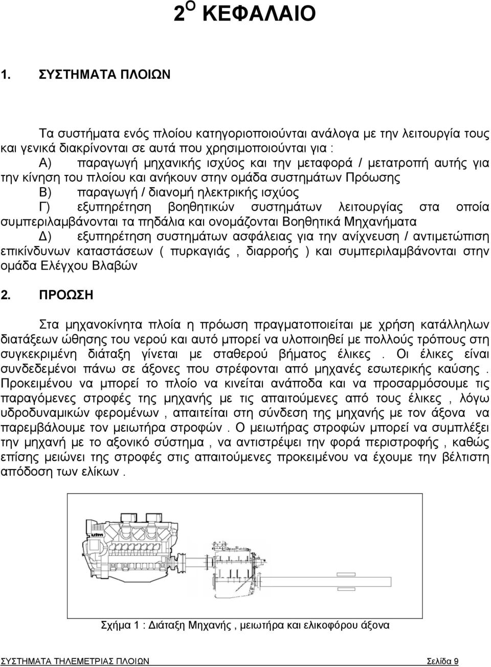 μετατροπή αυτής για την κίνηση του πλοίου και ανήκουν στην ομάδα συστημάτων Πρόωσης Β) παραγωγή / διανομή ηλεκτρικής ισχύος Γ) εξυπηρέτηση βοηθητικών συστημάτων λειτουργίας στα οποία