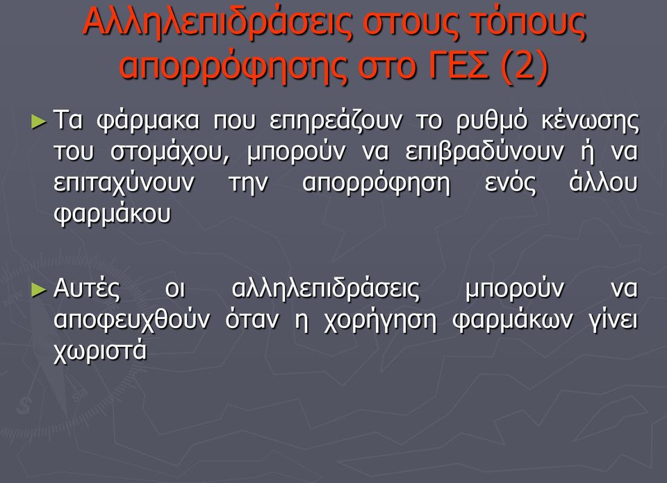 να επιταχύνουν την απορρόφηση ενός άλλου φαρμάκου Αυτές οι