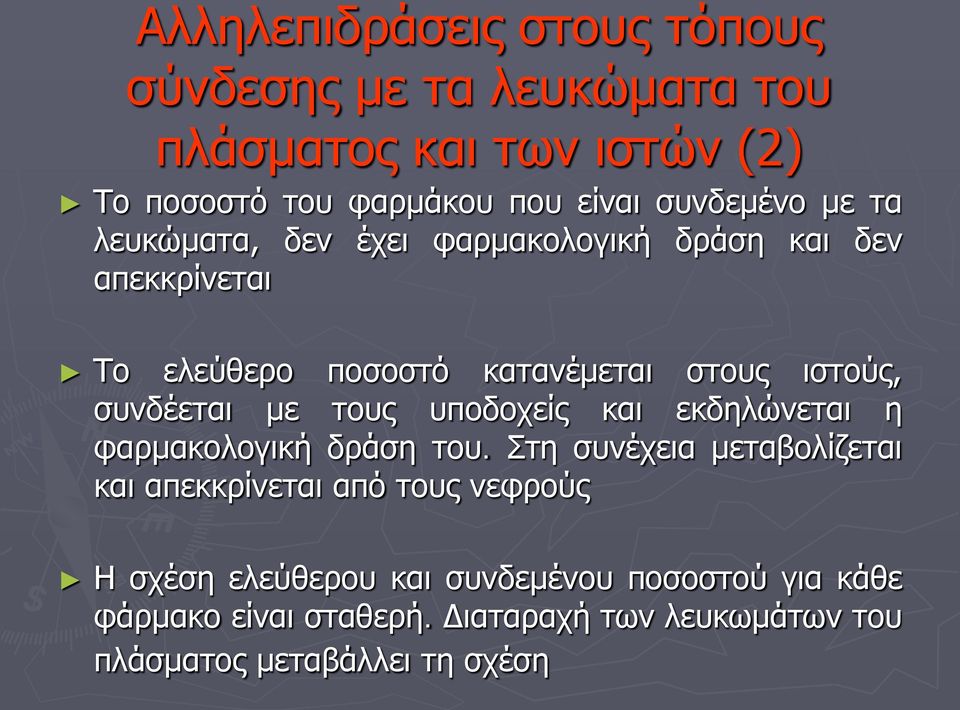 συνδέεται με τους υποδοχείς και εκδηλώνεται η φαρμακολογική δράση του.