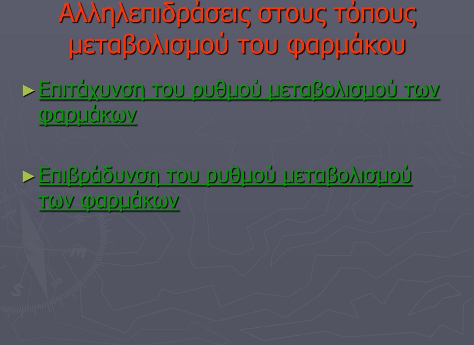 του ρυθμού μεταβολισμού των φαρμάκων