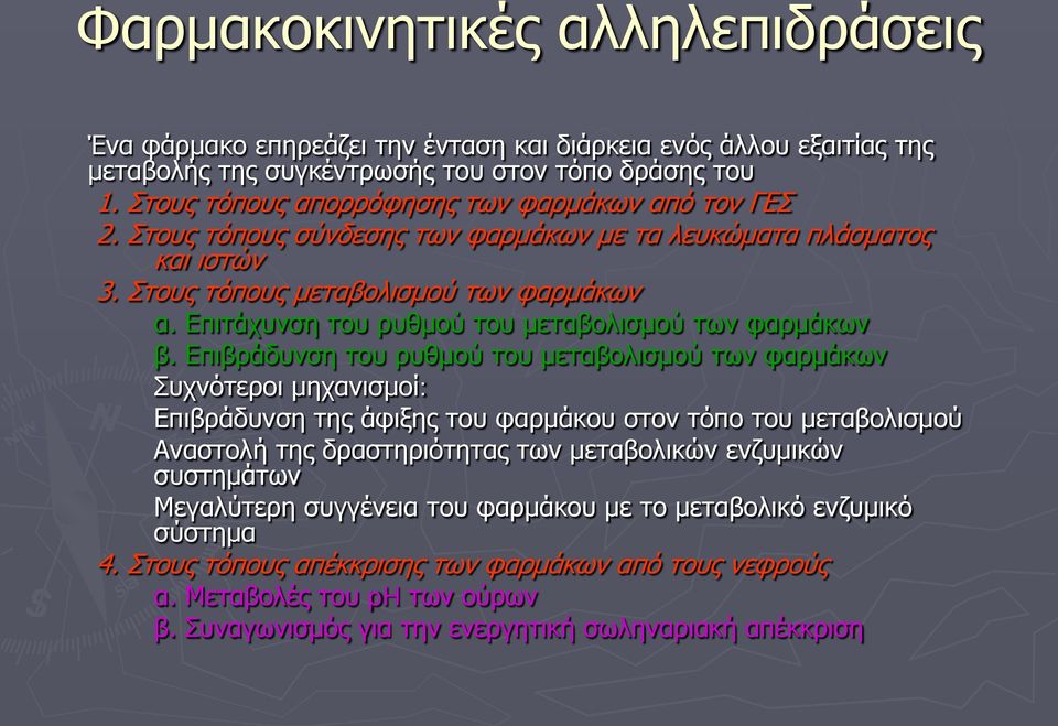 Επιτάχυνση του ρυθμού του μεταβολισμού των φαρμάκων β.