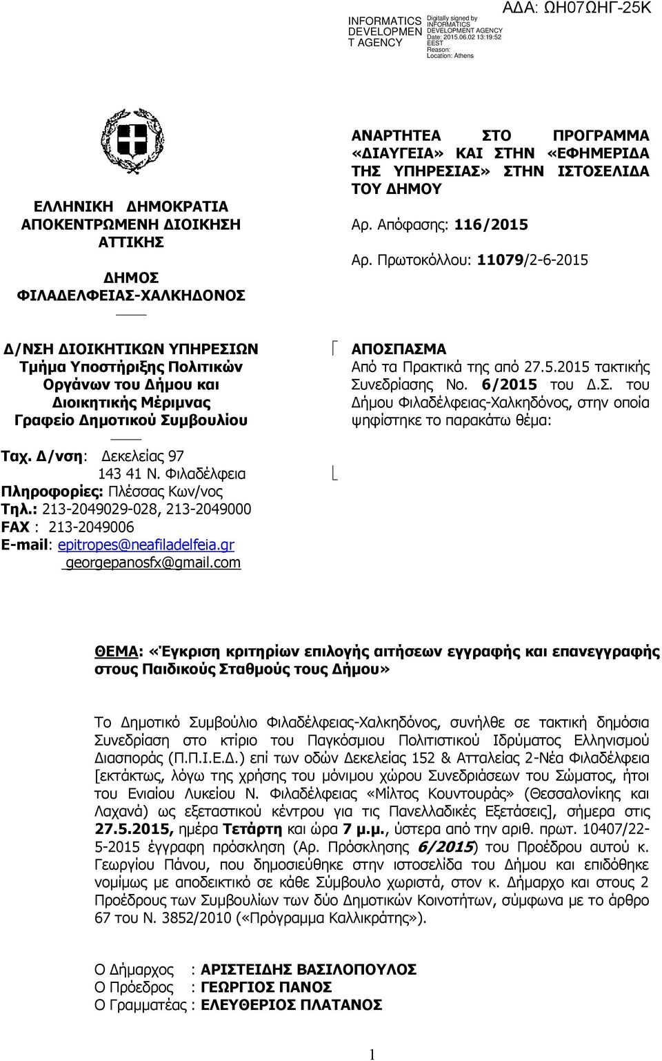com ΑΝΑΡΤΗΤΕΑ ΣΤΟ ΠΡΟΓΡΑΜΜΑ «ΔΙΑΥΓΕΙΑ» ΚΑΙ ΣΤΗΝ «ΕΦΗΜΕΡΙΔΑ ΤΗΣ ΥΠΗΡΕΣΙΑΣ» ΣΤΗΝ ΙΣΤΟΣΕΛΙΔΑ ΤΟΥ ΔΗΜΟΥ Αρ. Απόφασης: 116/2015 Αρ. Πρωτοκόλλου: 11079/2-6-2015 ΑΠΟΣΠΑΣΜΑ Από τα Πρακτικά της από 27.5.2015 τακτικής Συνεδρίασης Νο.