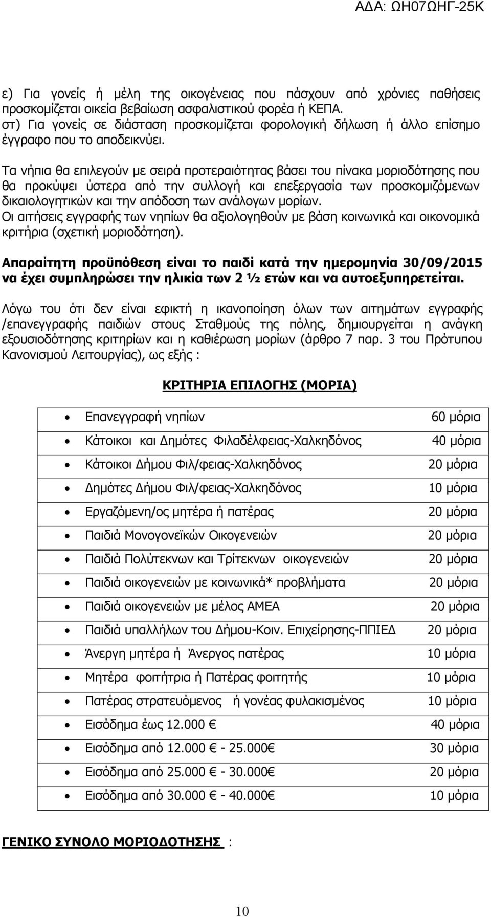 Τα νήπια θα επιλεγούν με σειρά προτεραιότητας βάσει του πίνακα μοριοδότησης που θα προκύψει ύστερα από την συλλογή και επεξεργασία των προσκομιζόμενων δικαιολογητικών και την απόδοση των ανάλογων