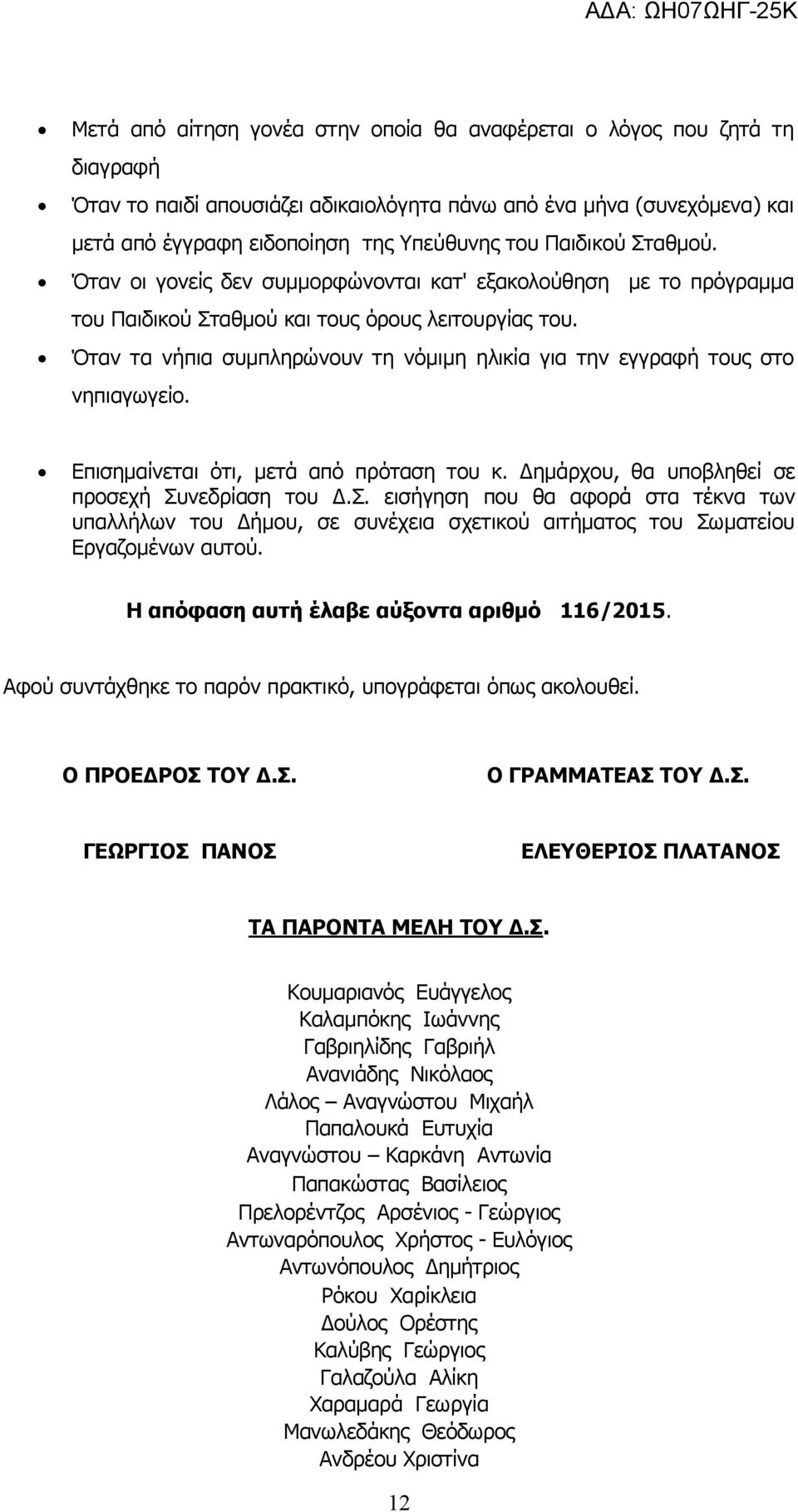 Όταν τα νήπια συμπληρώνουν τη νόμιμη ηλικία για την εγγραφή τους στο νηπιαγωγείο. Επισημαίνεται ότι, μετά από πρόταση του κ. Δημάρχου, θα υποβληθεί σε προσεχή Συ