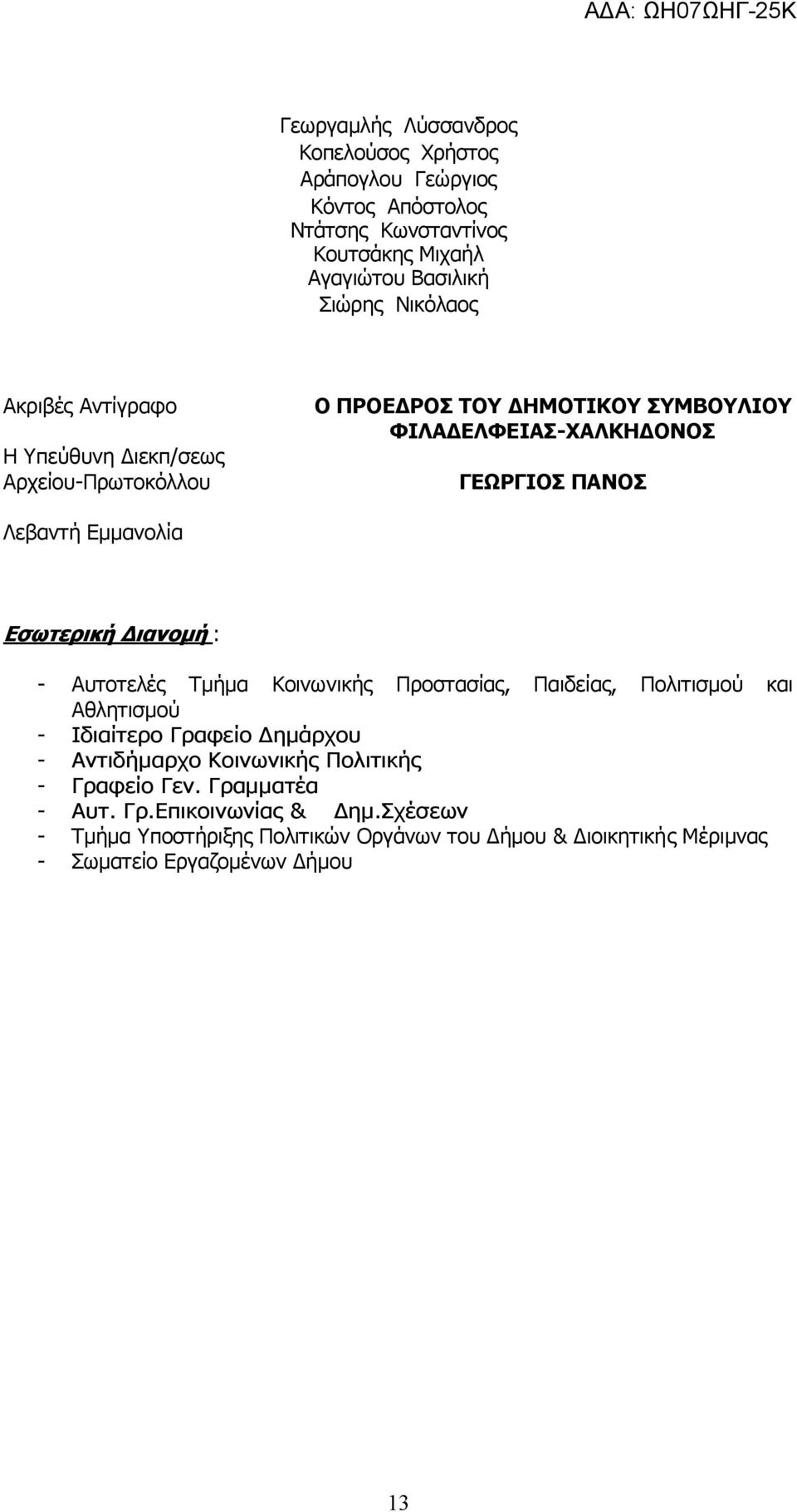 Εσωτερική Διανομή : - Αυτοτελές Τμήμα Κοινωνικής Προστασίας, Παιδείας, Πολιτισμού και Αθλητισμού - Ιδιαίτερο Γραφείο Δημάρχου - Αντιδήμαρχο Κοινωνικής
