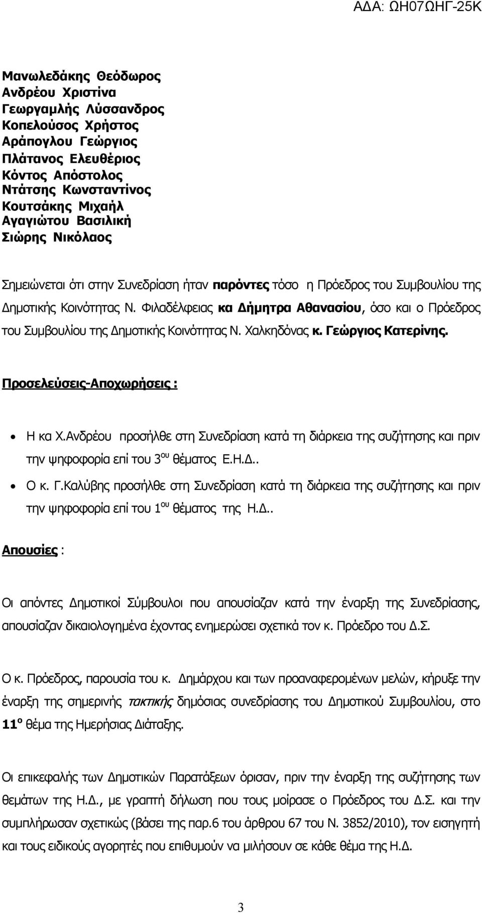 Φιλαδέλφειας κα Δήμητρα Αθανασίου, όσο και ο Πρόεδρος του Συμβουλίου της Δημοτικής Κοινότητας Ν. Χαλκηδόνας κ. Γεώργιος Κατερίνης. Προσελεύσεις-Αποχωρήσεις : Η κα Χ.