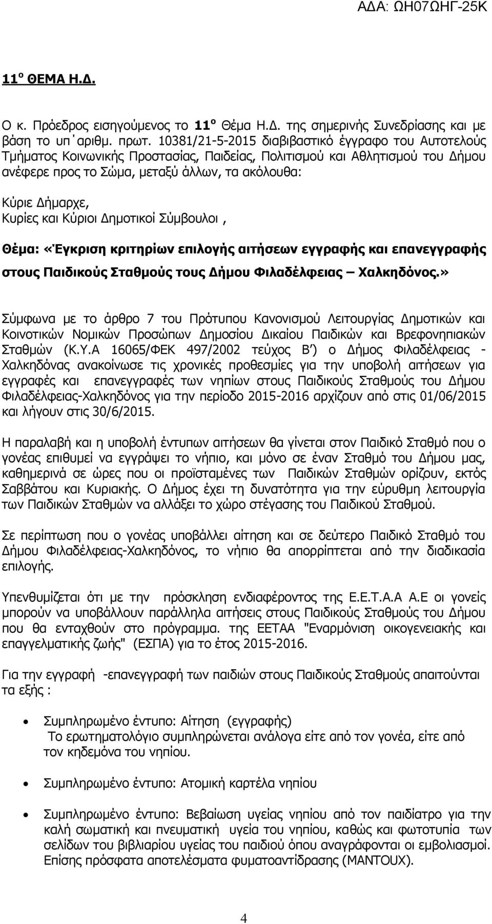 Κυρίες και Κύριοι Δημοτικοί Σύμβουλοι, Θέμα: «Έγκριση κριτηρίων επιλογής αιτήσεων εγγραφής και επανεγγραφής στους Παιδικούς Σταθμούς τους Δήμου Φιλαδέλφειας Χαλκηδόνος.
