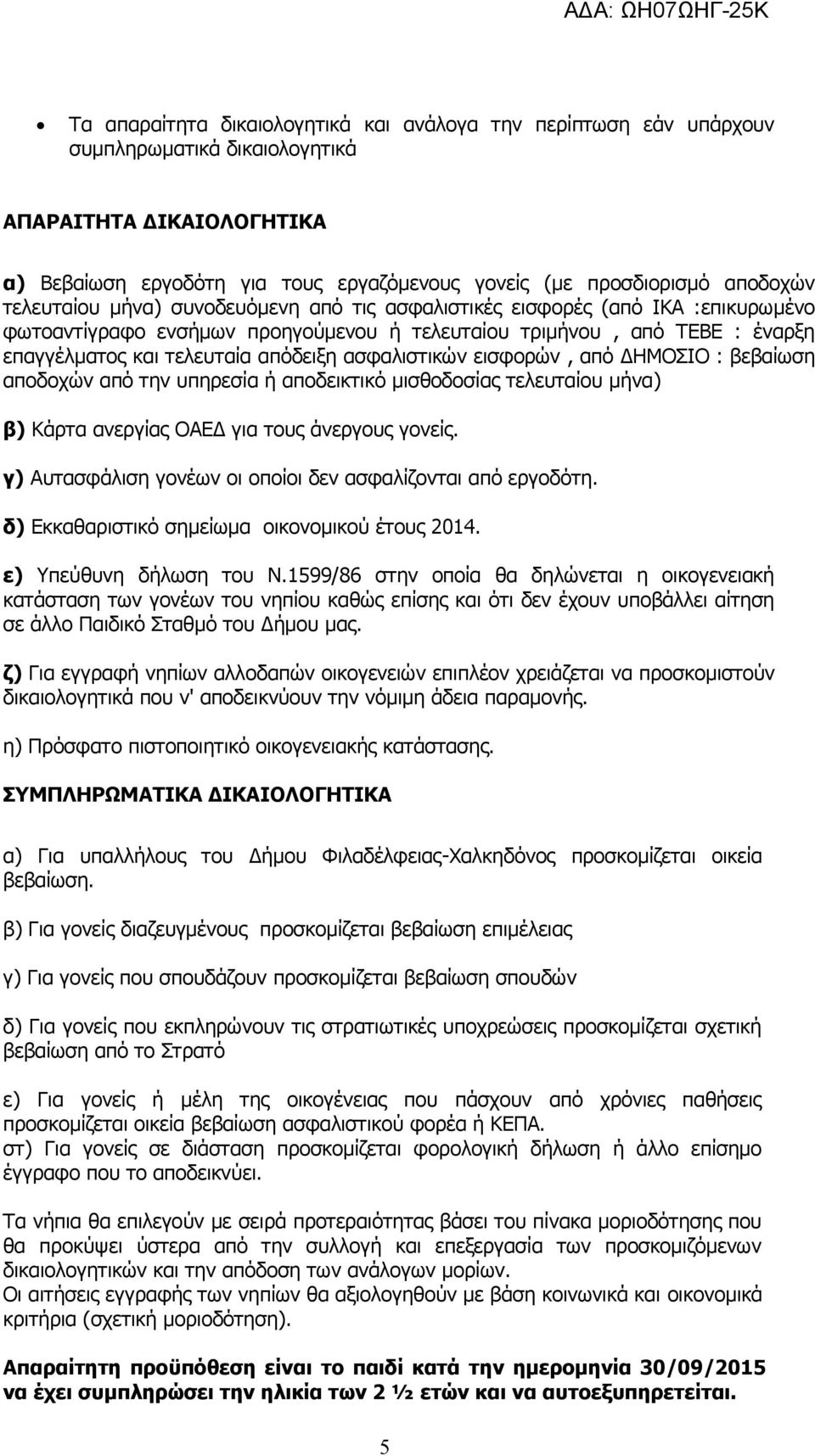 ασφαλιστικών εισφορών, από ΔΗΜΟΣΙΟ : βεβαίωση αποδοχών από την υπηρεσία ή αποδεικτικό μισθοδοσίας τελευταίου μήνα) β) Κάρτα ανεργίας ΟΑΕΔ για τους άνεργους γονείς.