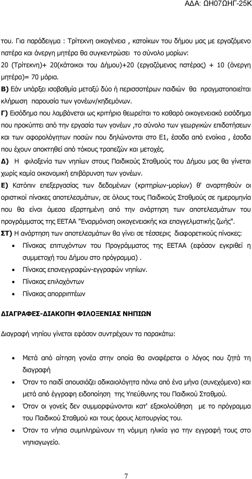 Γ) Εισόδημα που λαμβάνεται ως κριτήριο θεωρείται το καθαρό οικογενειακό εισόδημα που προκύπτει από την εργασία των γονέων,το σύνολο των γεωργικών επιδοτήσεων και των αφορολόγητων ποσών που δηλώνονται