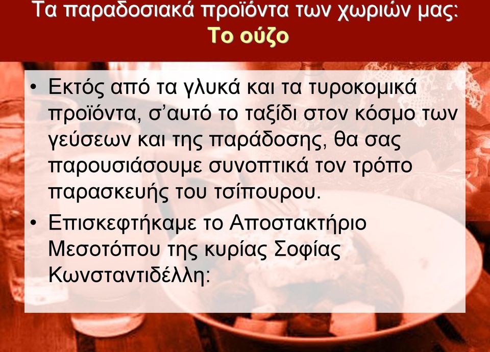 παρουσιάσουμε συνοπτικά τον τρόπο παρασκευής του τσίπουρου.