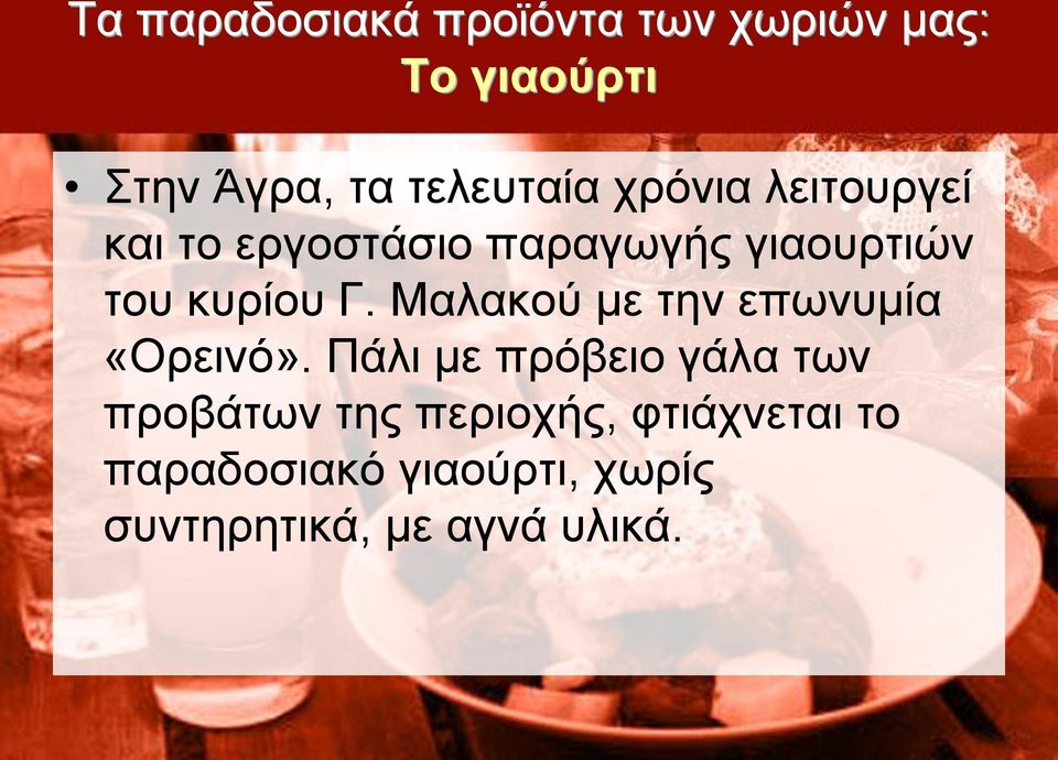 Μαλακού με την επωνυμία «Ορεινό».