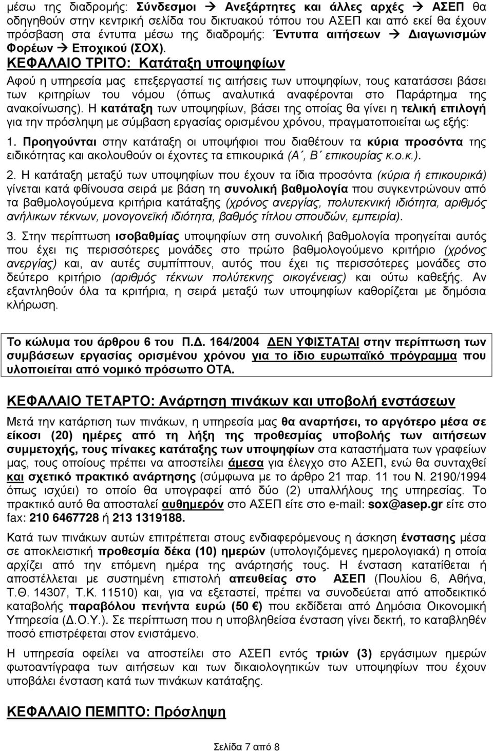 ΚΕΦΑΛΑΙΟ ΤΡΙΤΟ: Κατάταξη υποψηφίων Αφού η υπηρεσία μας επεξεργαστεί τις αιτήσεις των υποψηφίων, τους κατατάσσει βάσει των κριτηρίων του νόμου (όπως αναλυτικά αναφέρονται στο Παράρτημα της