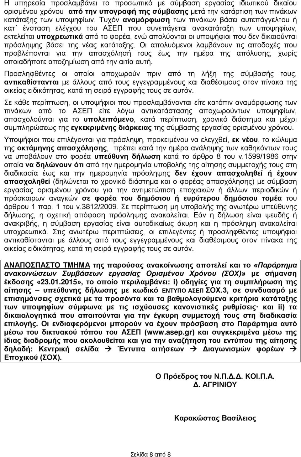 δικαιούνται πρόσληψης βάσει της νέας κατάταξης.