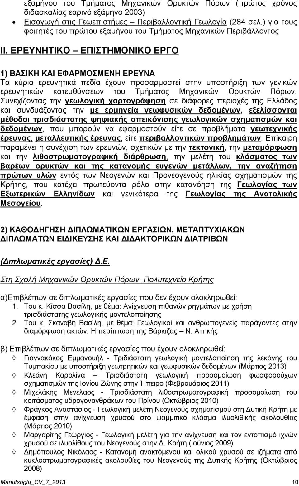 ΕΡΕΥΝΗΤΙΚΟ ΕΠΙΣΤΗΜΟΝΙΚΟ ΕΡΓΟ 1) ΒΑΣΙΚΗ ΚΑΙ ΕΦΑΡΜΟΣΜΕΝΗ ΕΡΕΥΝΑ Τα κύρια ερευνητικά πεδία έχουν προσαρμοστεί στην υποστήριξη των γενικών ερευνητικών κατευθύνσεων του Τμήματος Μηχανικών Ορυκτών Πόρων.