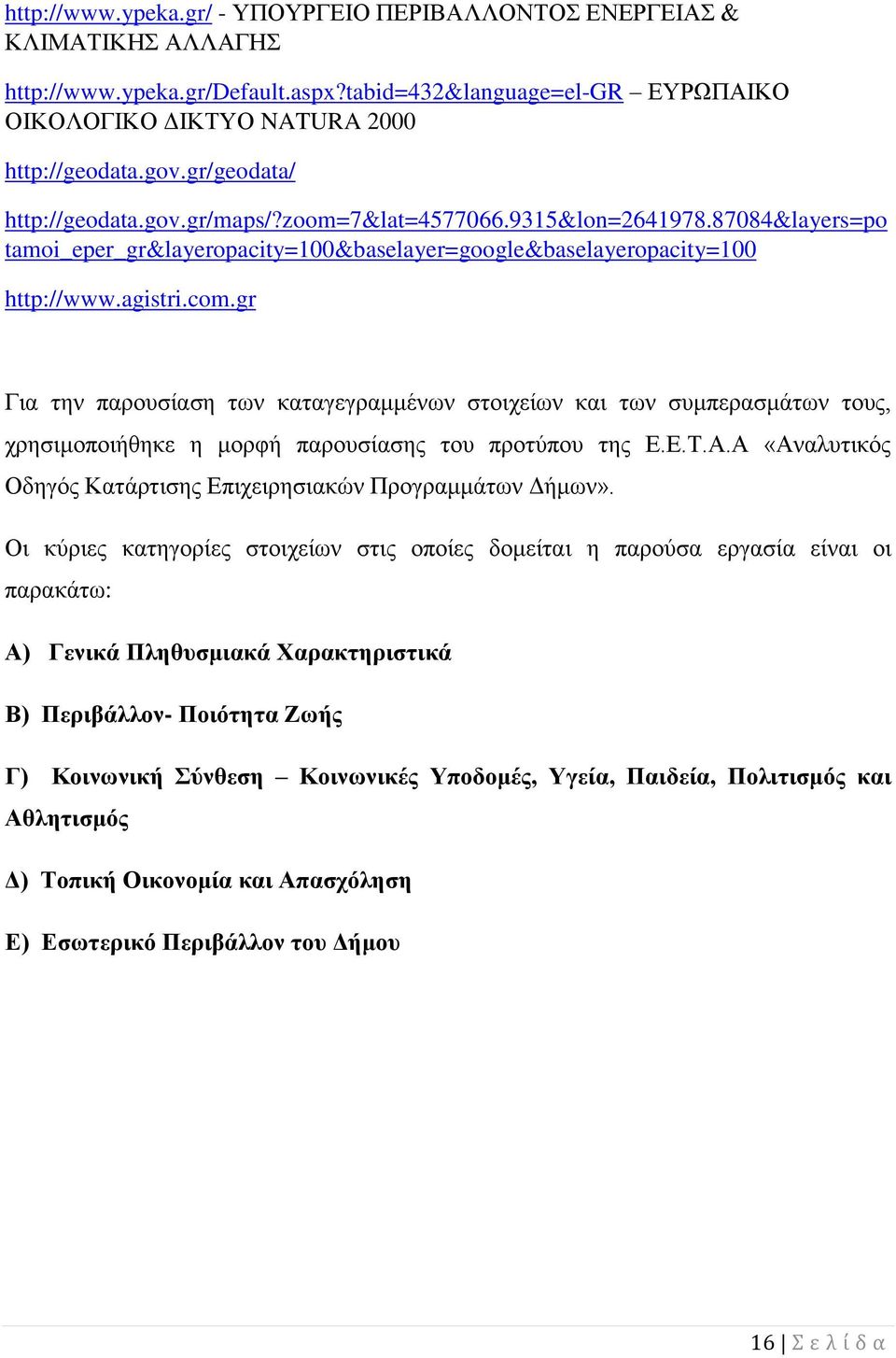 gr Για την παρουσίαση των καταγεγραμμένων στοιχείων και των συμπερασμάτων τους, χρησιμοποιήθηκε η μορφή παρουσίασης του προτύπου της Ε.Ε.Τ.Α.