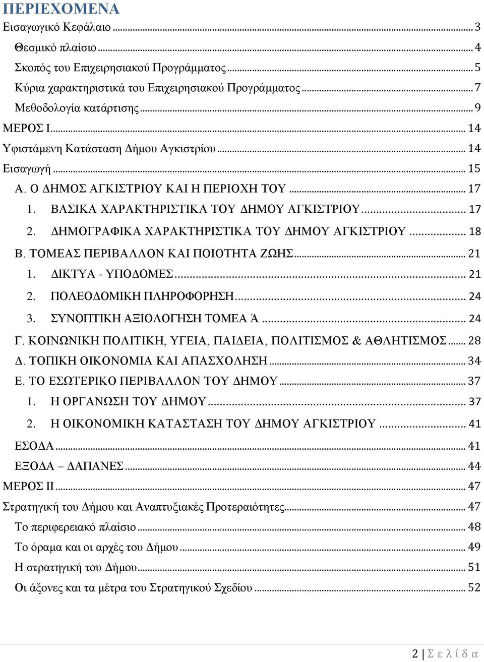 ΔΗΜΟΓΡΑΦΙΚΑ ΧΑΡΑΚΤΗΡΙΣΤΙΚΑ ΤΟΥ ΔΗΜΟΥ ΑΓΚΙΣΤΡΙΟΥ... 18 Β. ΤΟΜΕΑΣ ΠΕΡΙΒΑΛΛΟΝ ΚΑΙ ΠΟΙΟΤΗΤΑ ΖΩΗΣ... 21 1. ΔΙΚΤΥΑ - ΥΠΟΔΟΜΕΣ... 21 2. ΠΟΛΕΟΔΟΜΙΚΗ ΠΛΗΡΟΦΟΡΗΣΗ... 24 3. ΣΥΝΟΠΤΙΚΗ ΑΞΙΟΛΟΓΗΣΗ ΤΟΜΕΑ Ά... 24 Γ.