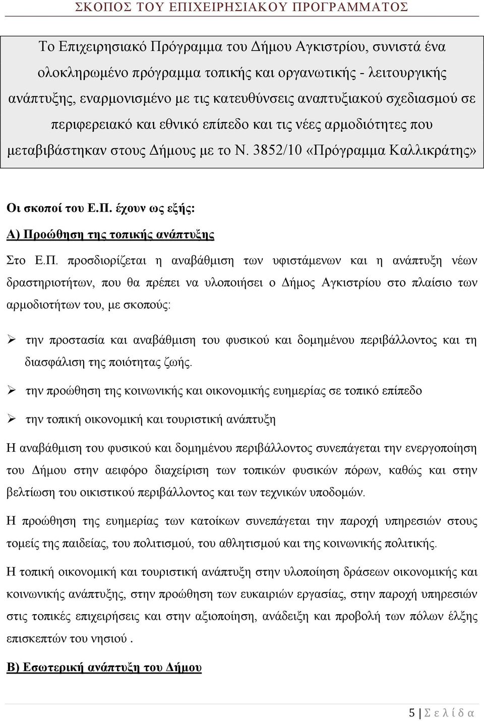 όγραμμα Καλλικράτης» Οι σκοποί του Ε.Π.