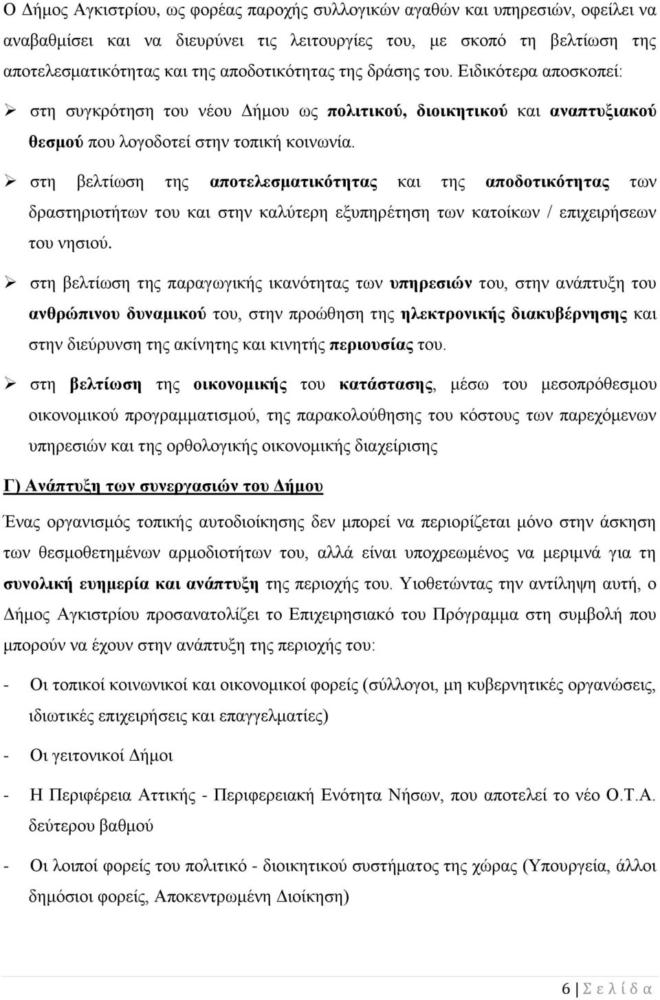 στη βελτίωση της αποτελεσματικότητας και της αποδοτικότητας των δραστηριοτήτων του και στην καλύτερη εξυπηρέτηση των κατοίκων / επιχειρήσεων του νησιού.