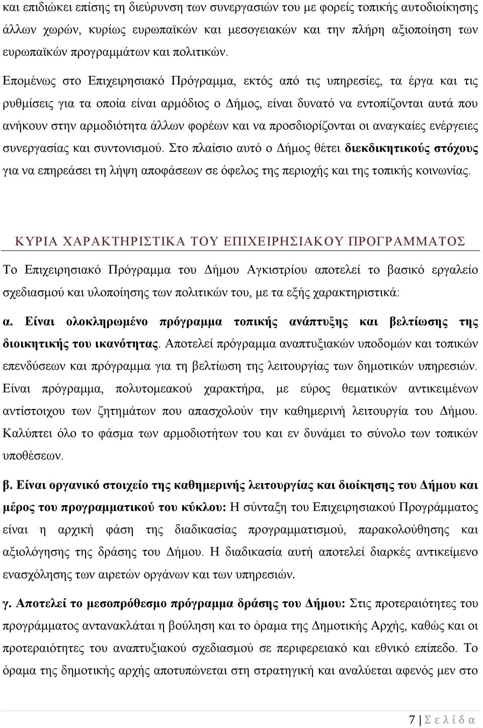 φορέων και να προσδιορίζονται οι αναγκαίες ενέργειες συνεργασίας και συντονισμού.