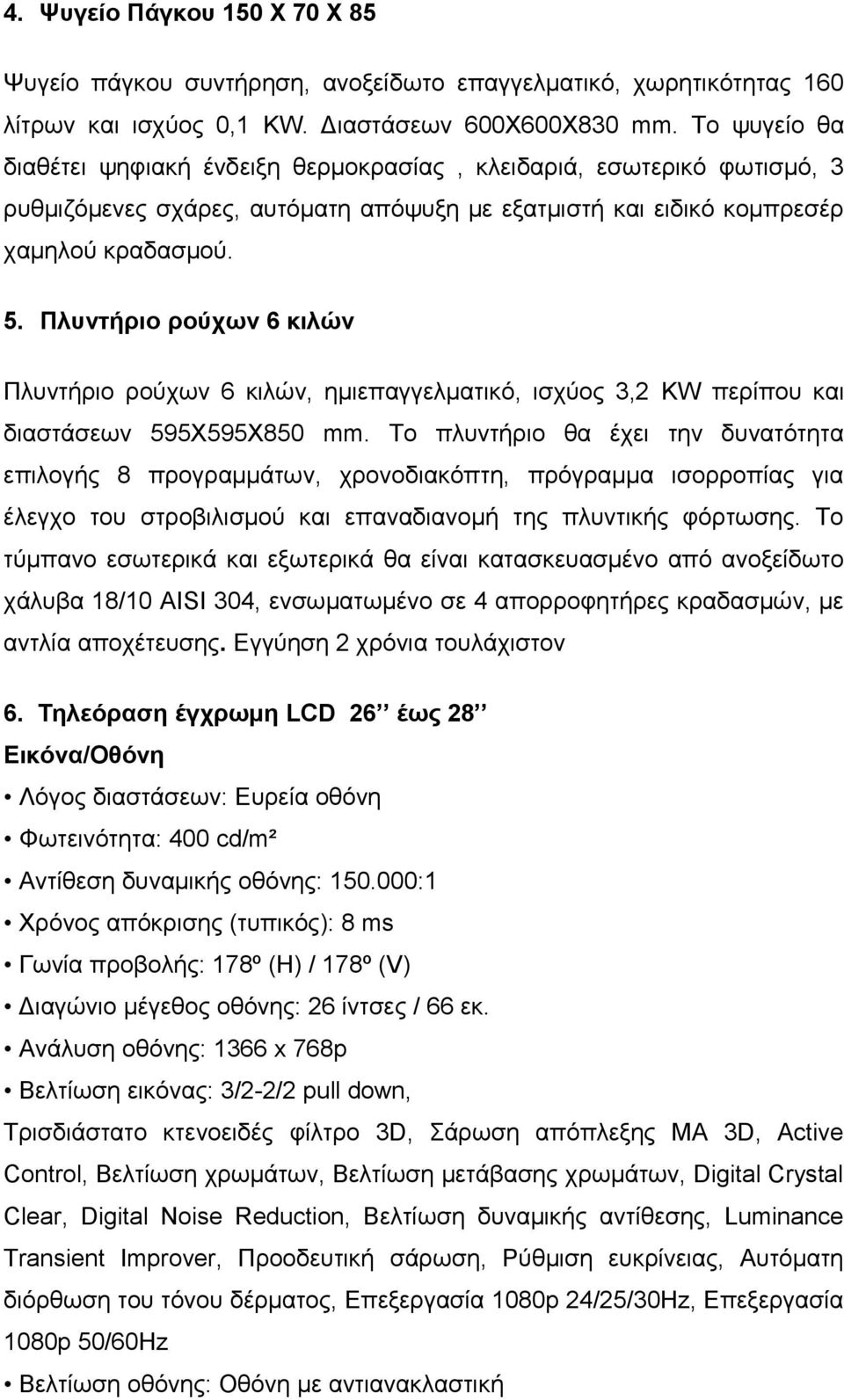 Πλυντήριο ρούχων 6 κιλών Πλυντήριο ρούχων 6 κιλών, ημιεπαγγελματικό, ισχύος 3,2 KW περίπου και διαστάσεων 595Χ595Χ850 mm.