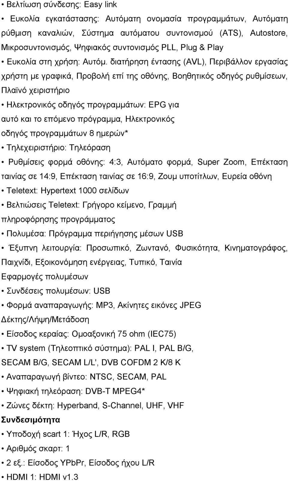 διατήρηση έντασης (AVL), Περιβάλλον εργασίας χρήστη με γραφικά, Προβολή επί της οθόνης, Βοηθητικός οδηγός ρυθμίσεων, Πλαϊνό χειριστήριο Ηλεκτρονικός οδηγός προγραμμάτων: EPG για αυτό και το επόμενο