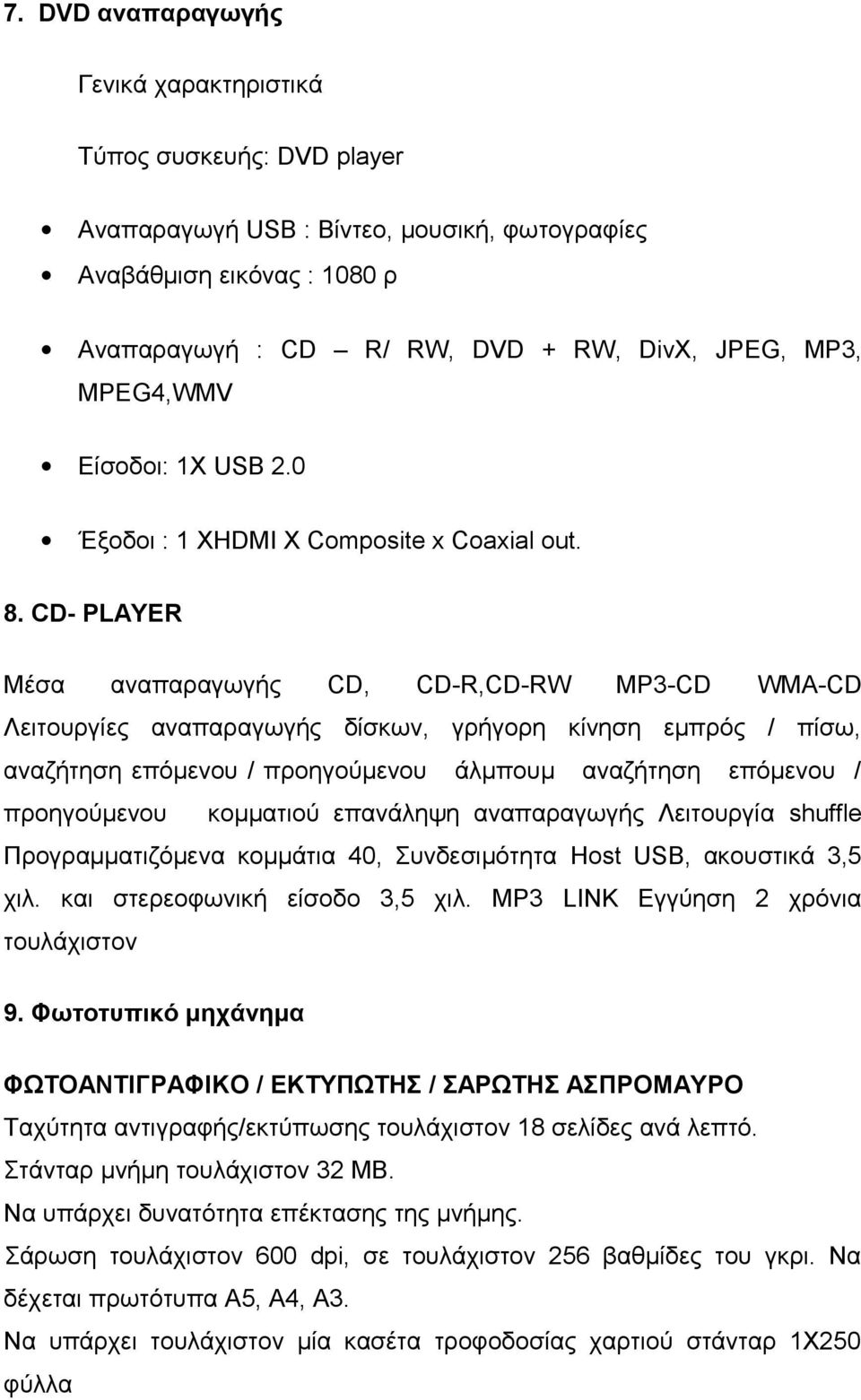 CD- PLAYER Μέσα αναπαραγωγής CD, CD-R,CD-RW MP3-CD WMA-CD Λειτουργίες αναπαραγωγής δίσκων, γρήγορη κίνηση εμπρός / πίσω, αναζήτηση επόμενου / προηγούμενου άλμπουμ αναζήτηση επόμενου / προηγούμενου