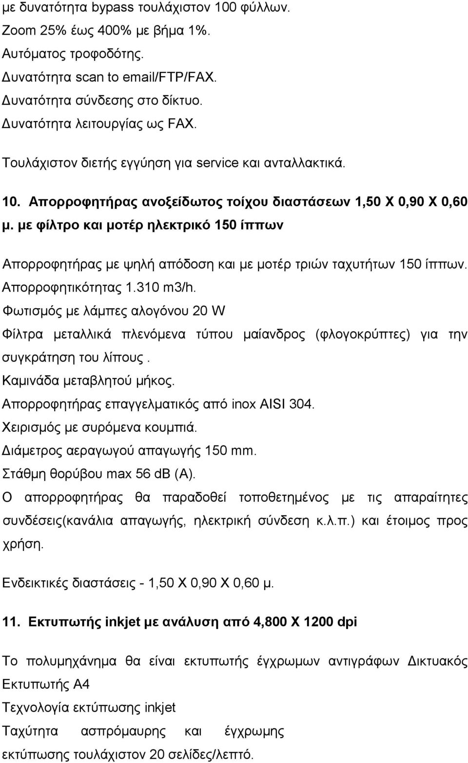 με φίλτρο και μοτέρ ηλεκτρικό 150 ίππων Απορροφητήρας με ψηλή απόδοση και με μοτέρ τριών ταχυτήτων 150 ίππων. Απορροφητικότητας 1.310 m3/h.
