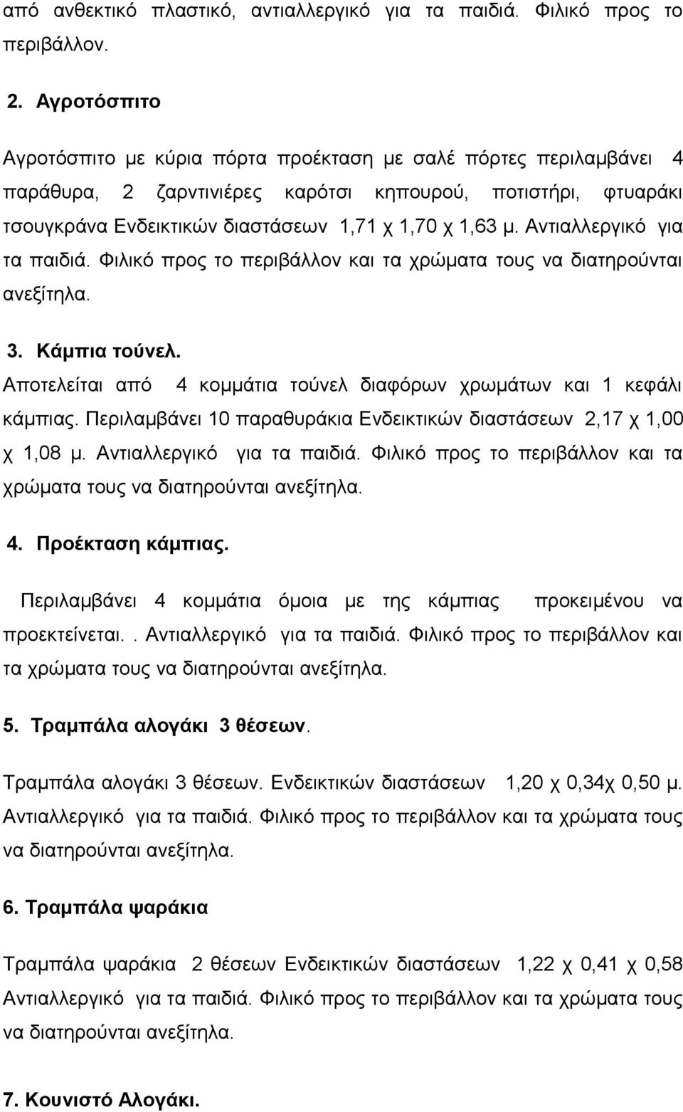 Αντιαλλεργικό για τα παιδιά. Φιλικό προς το περιβάλλον και τα χρώματα τους να διατηρούνται ανεξίτηλα. 3. Κάμπια τούνελ. Αποτελείται από 4 κομμάτια τούνελ διαφόρων χρωμάτων και 1 κεφάλι κάμπιας.