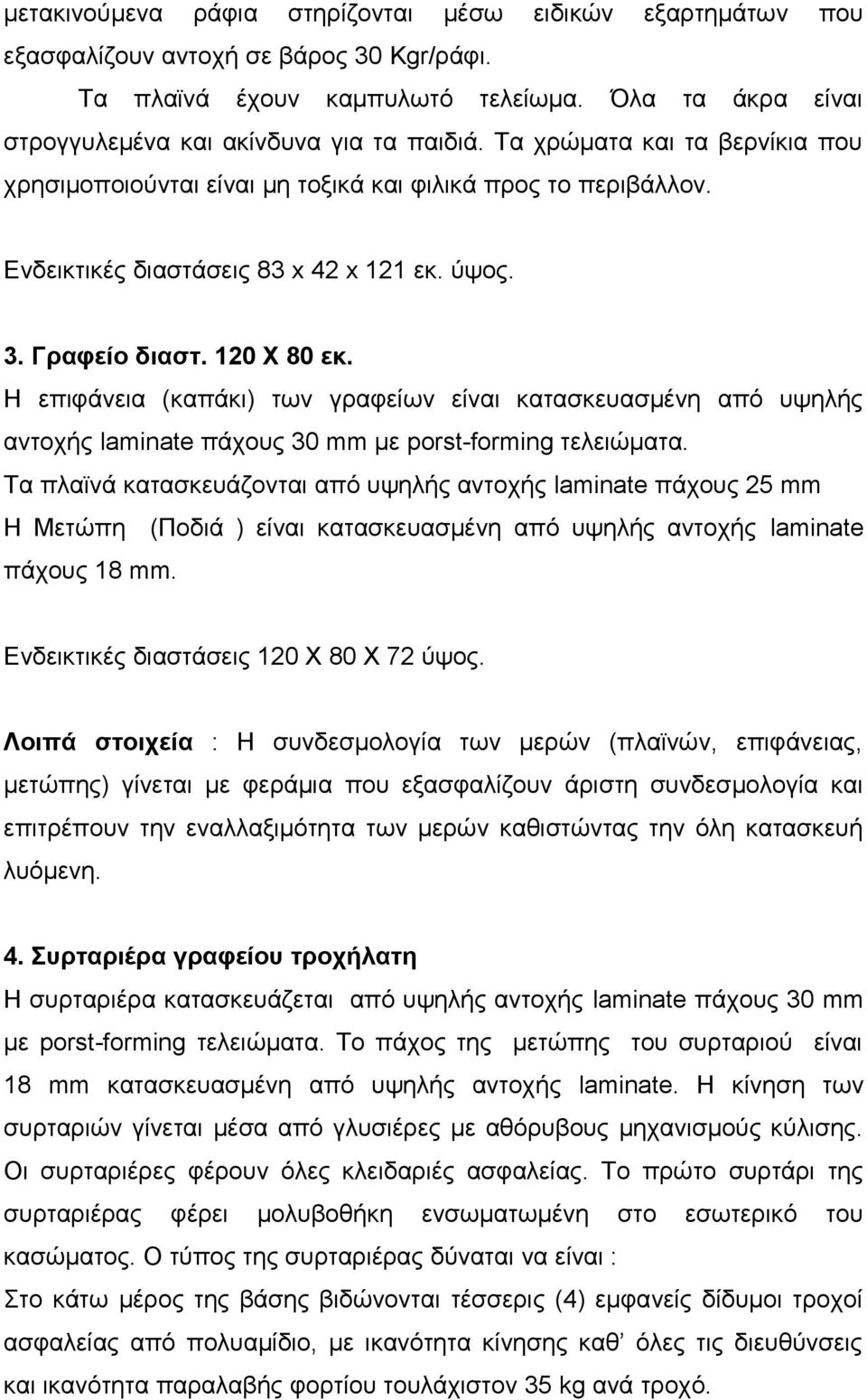 H επιφάνεια (καπάκι) των γραφείων είναι κατασκευασμένη από υψηλής αντοχής laminate πάχους 30 mm με porst-forming τελειώματα.