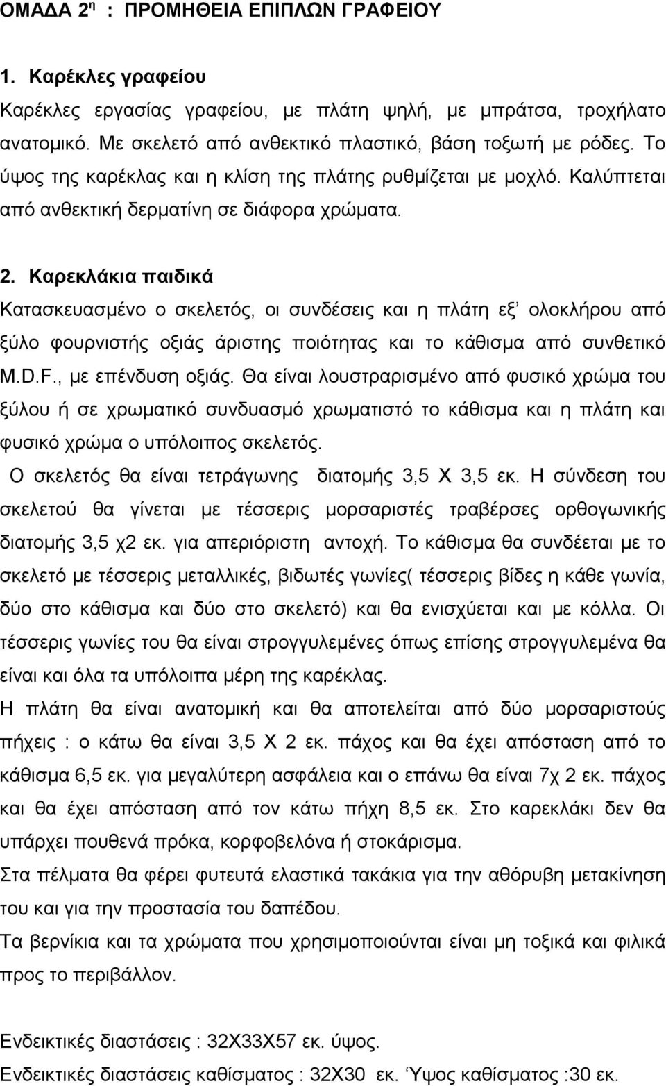 Καρεκλάκια παιδικά Κατασκευασμένο ο σκελετός, οι συνδέσεις και η πλάτη εξ ολοκλήρου από ξύλο φουρνιστής οξιάς άριστης ποιότητας και το κάθισμα από συνθετικό M.D.F., με επένδυση οξιάς.