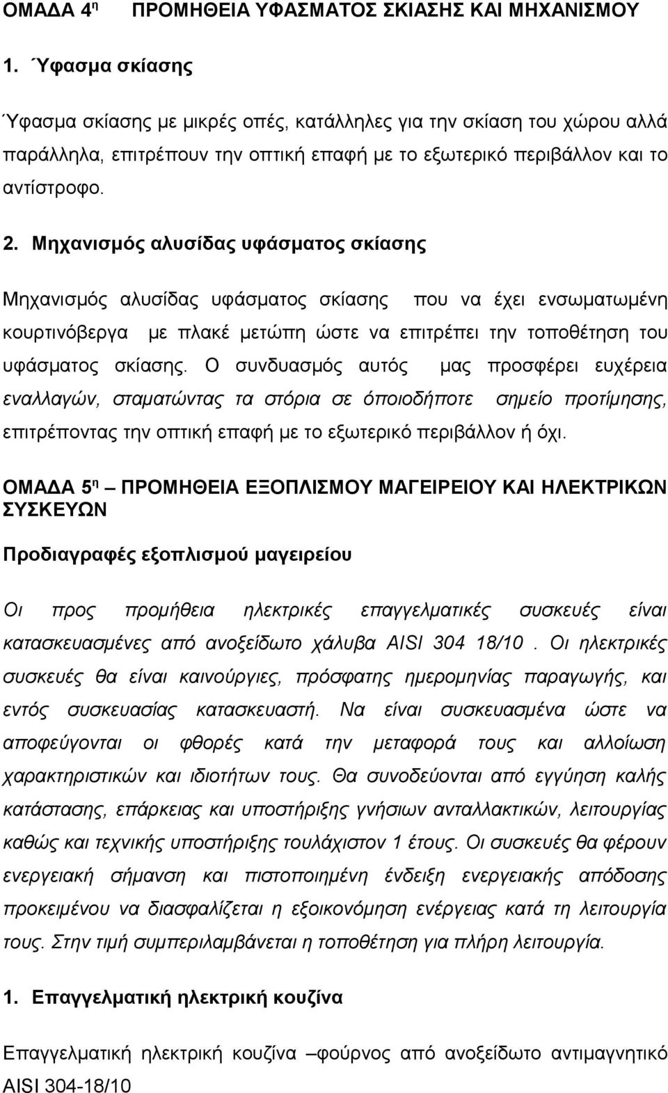 Μηχανισμός αλυσίδας υφάσματος σκίασης Μηχανισμός αλυσίδας υφάσματος σκίασης που να έχει ενσωματωμένη κουρτινόβεργα με πλακέ μετώπη ώστε να επιτρέπει την τοποθέτηση του υφάσματος σκίασης.