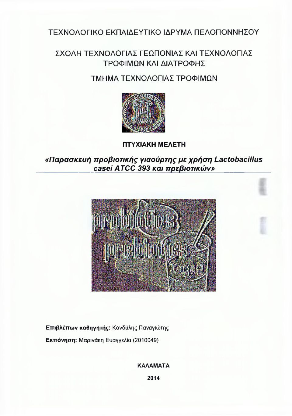 «Παρασκευή προβιοτικής γιαούρτης με χρήση Lactobacillus casei ATCC 393 και