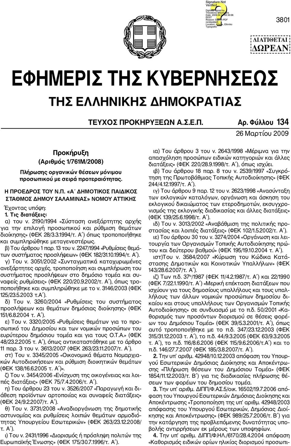 Τις διατάξεις: α) του ν. 2190/1994 «Σύσταση ανεξάρτητης αρχής για την επιλογή προσωπικού και ρύθμιση θεμάτων διοίκησης» (ΦΕΚ 28/3.3.1994/τ. Α ) όπως τροποποιήθηκε και συμπληρώθηκε μεταγενεστέρως.